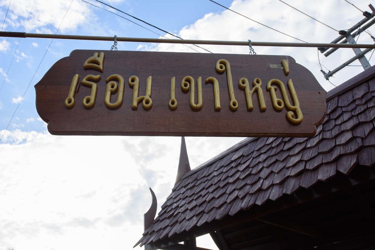 Ruen Khaoyai Hotel Pak Chong Екстериор снимка